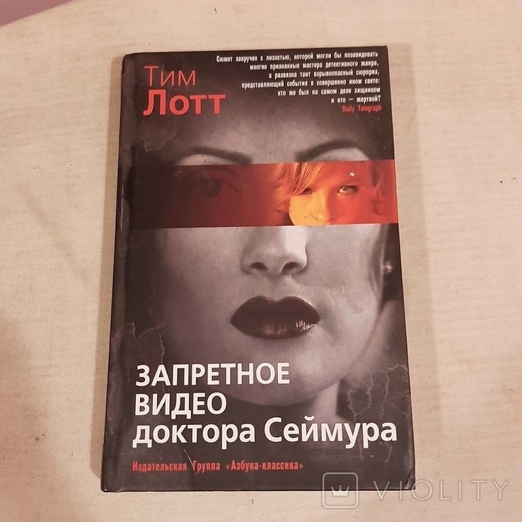 Т. Лотт. Запретное видео доктора Сеймура