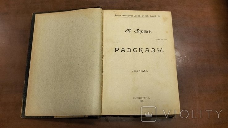 Н. Гарин. Разказы