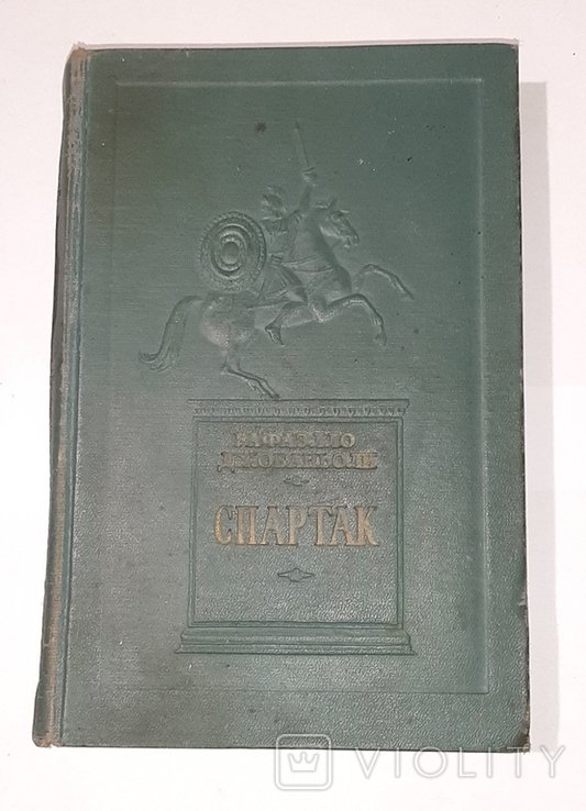 Р. Джованьоли. Спартак