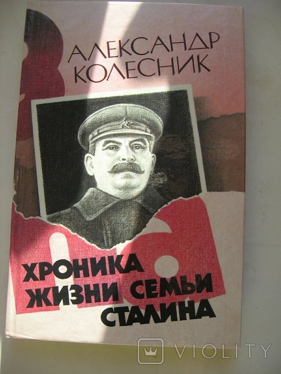 Сталин. Хроника жизни семьи Сталина