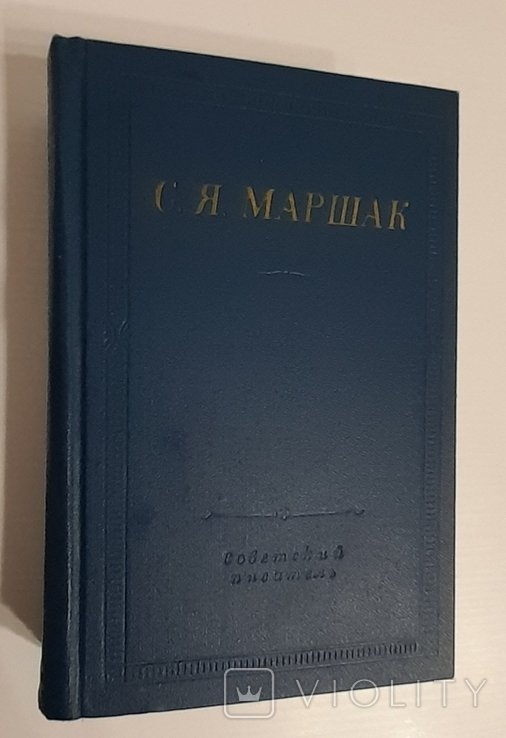 С.Я. Маршак. Стихотворения и поэмы