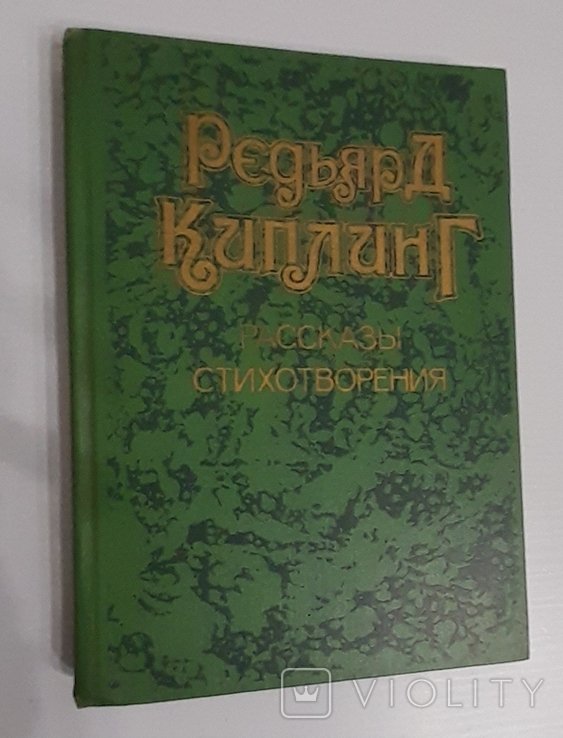 Р. Киплинг. Рассказы. Стихотворения