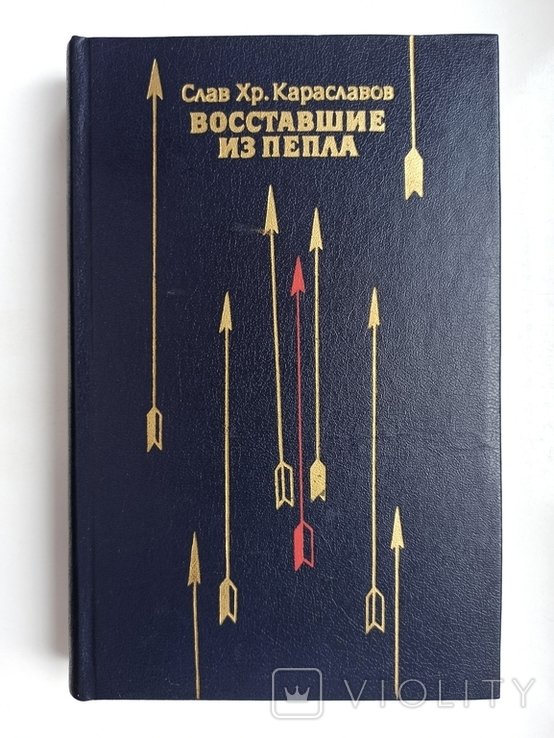 Слав Хр. Караславов. Восставшие из пепла