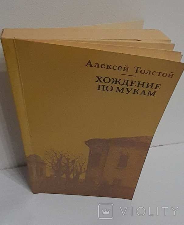 А.Н. Толстой. Хождение по мукам. Том 2 книга 3я. Хмурое утро