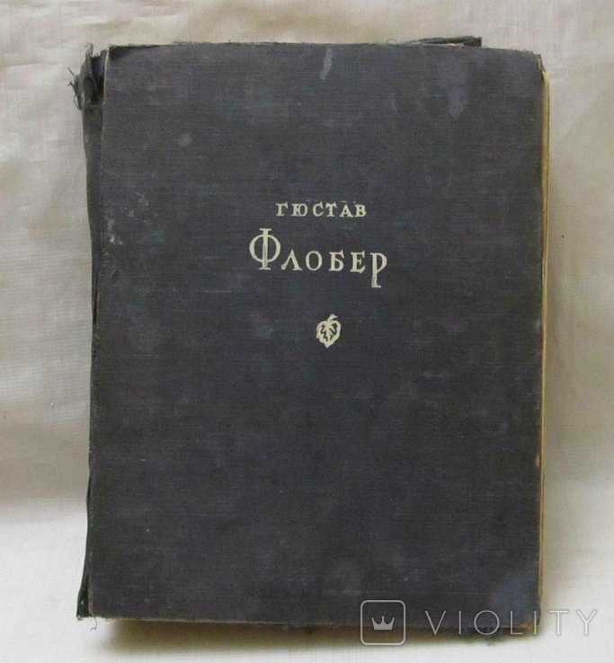 Г. Флобер. Выбранные произведения