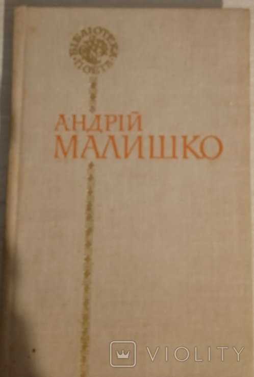 А.М. Малишко. Поэзии
