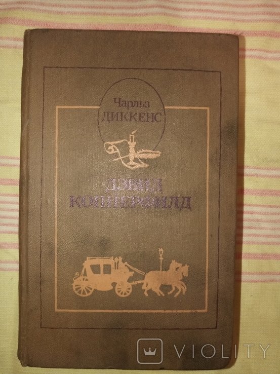 Ч. Диккенс. Дэвид Копперфилд