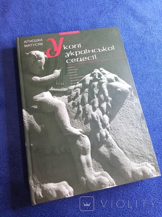А. Матусяк. В кругу украинской сецессии