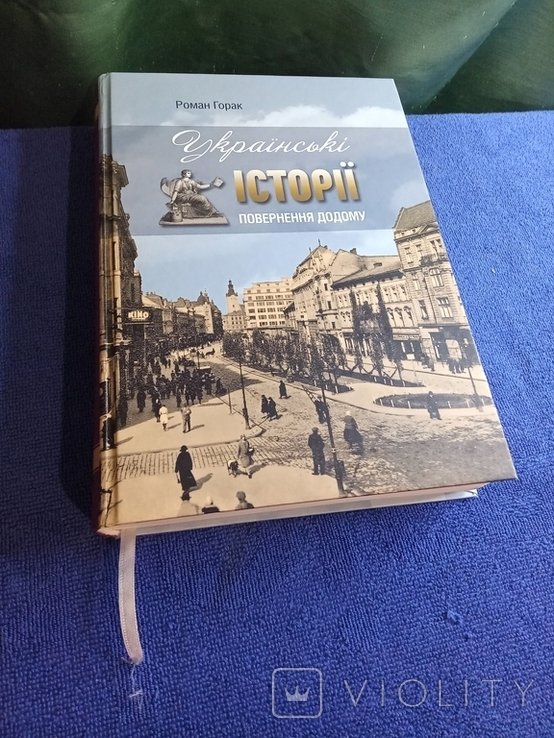 Р. Гопак. Украинские истории возвращения домой