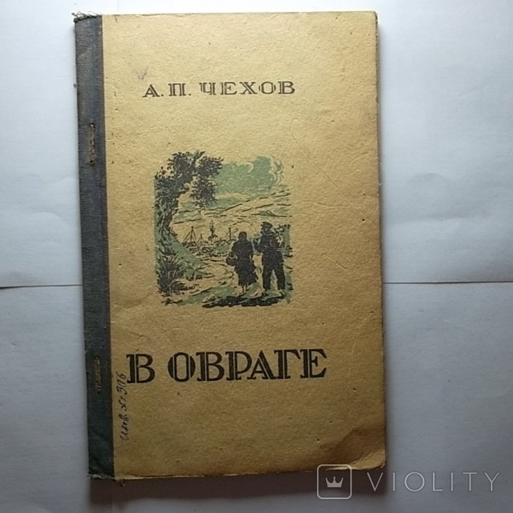 А.П. Чехов. В овраге