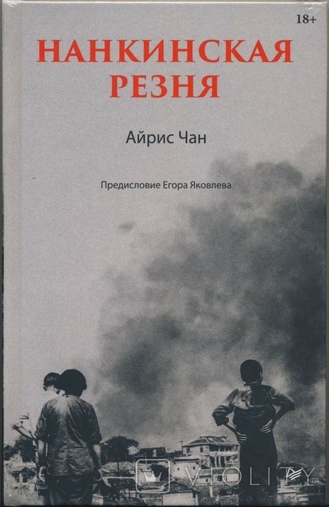 А. Чан. Нанкинская резня
