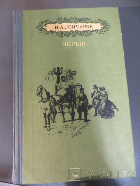 И.А. Гончаров. Обрыв
