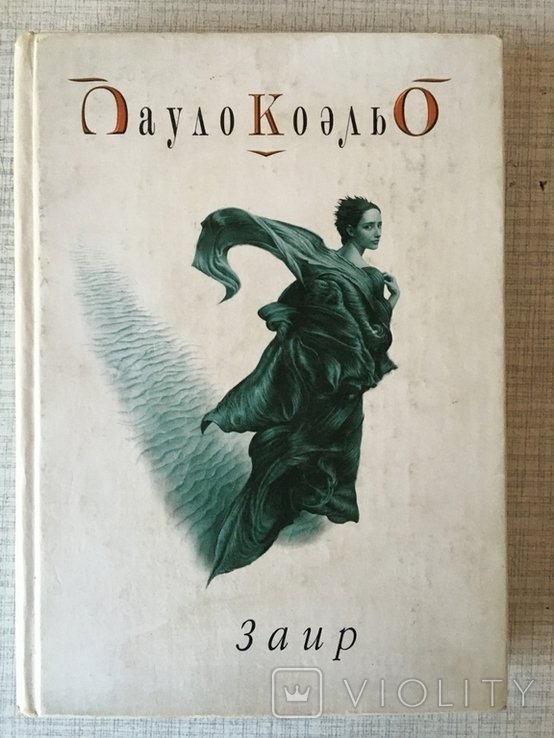 П. Коэльо. Заир