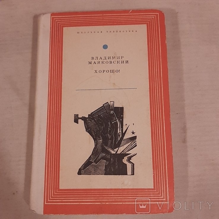 В. В. Маяковский. Хорошо!