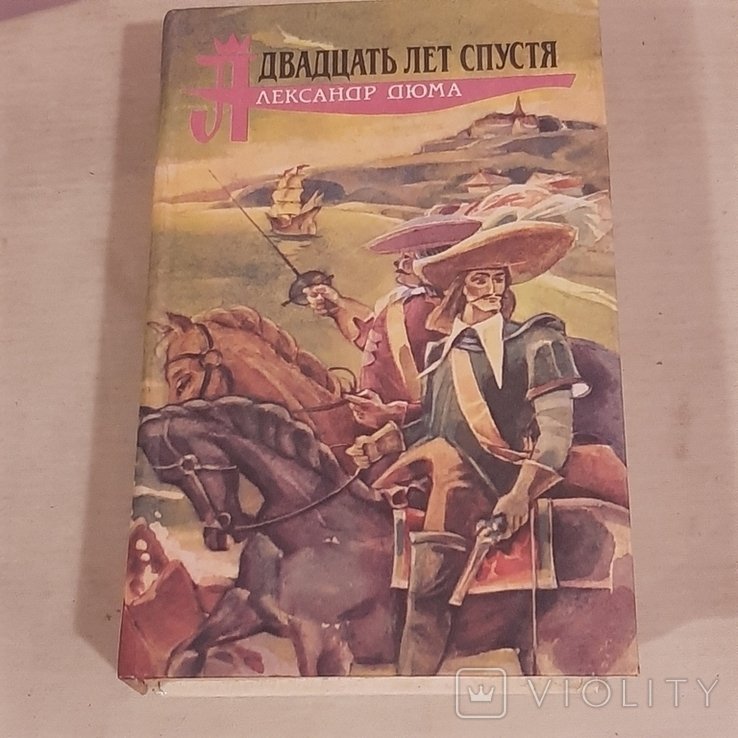 А. Дюма. Двадцать лет спустя