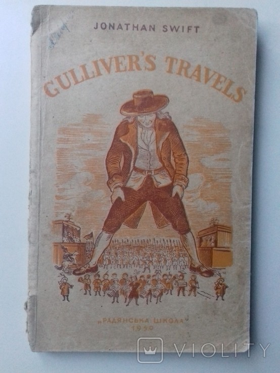 Д. Свіфт. Подорожі Гуллівера