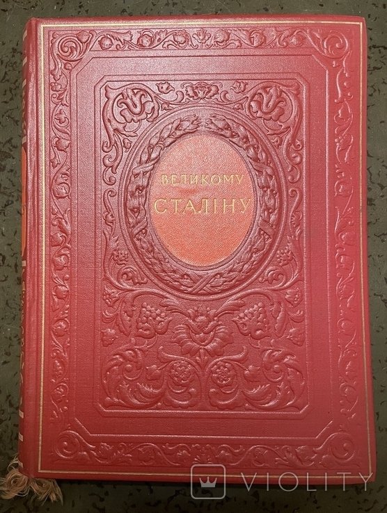 Книга Великому Сталину