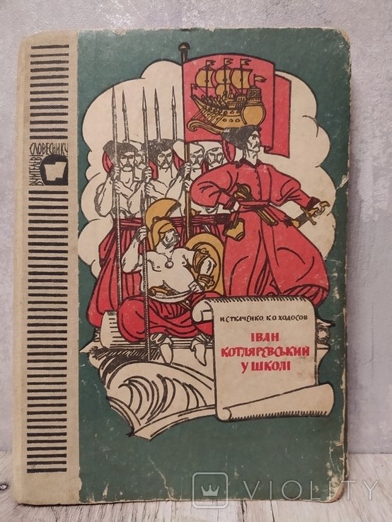 И. П. Котляревский. Иван Котляревский в школе