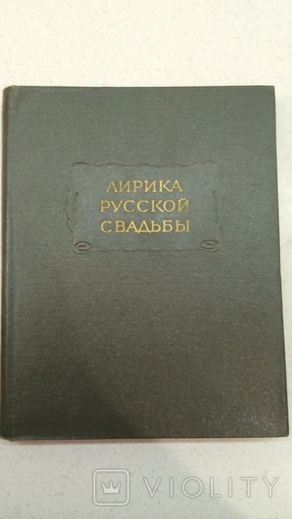 Лирика русской свадьбы