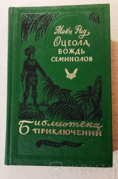 М. Рид. Оцеола, вождь семинолов