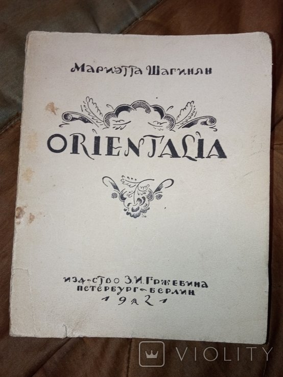 М. Шагинян. Ориенталия