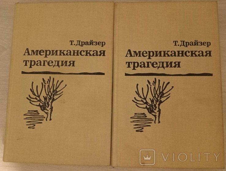 Т. Драйзер. Американская трагедия