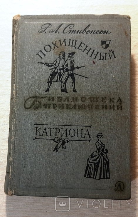 Р.Л. Стивенсон. Похищенный. Катриона