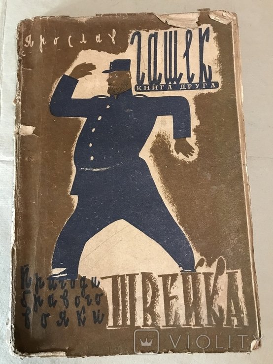Я. Гашек. Солдат Швейк