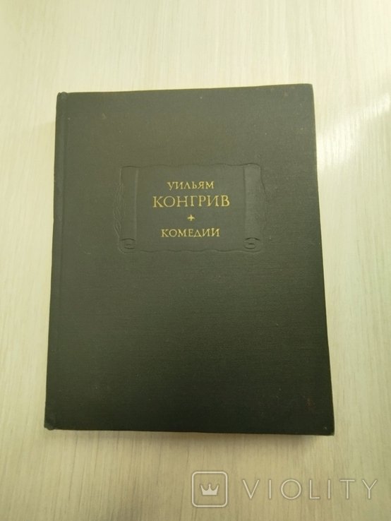 У. Конгрив. Комедии
