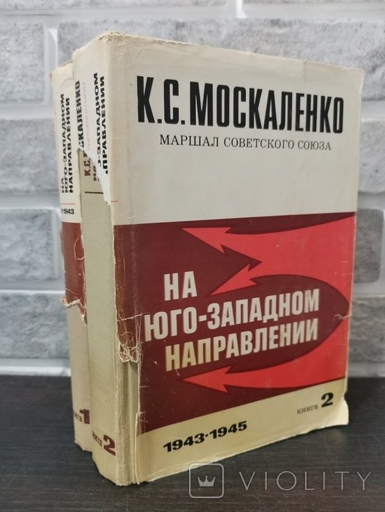 К. Москаленко. На юго западном