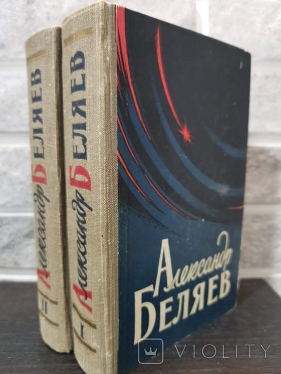 А. Беляев. Избранные произведения