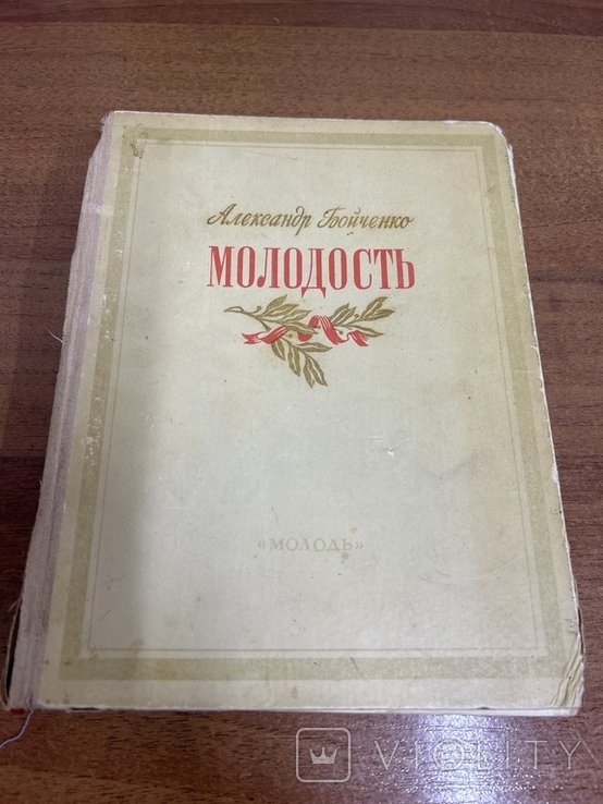 А. Бойченко. Молодость