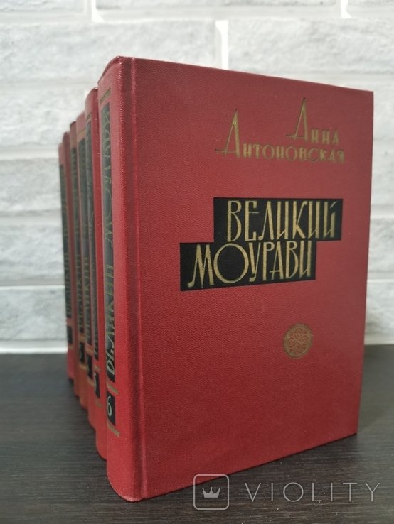 А. Антоновская. Великий Моурави