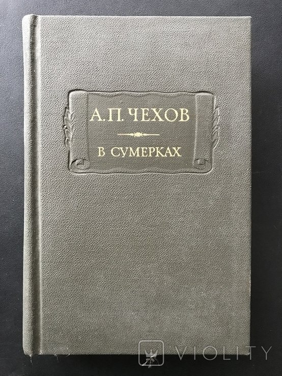 Э. Чехов. Литературные памятники чехов в сумерках