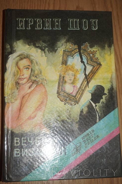 И. Шоу. Вечер в Византии