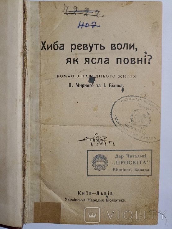 П. Мирный. Хиба ревут волы, как ясла полны?