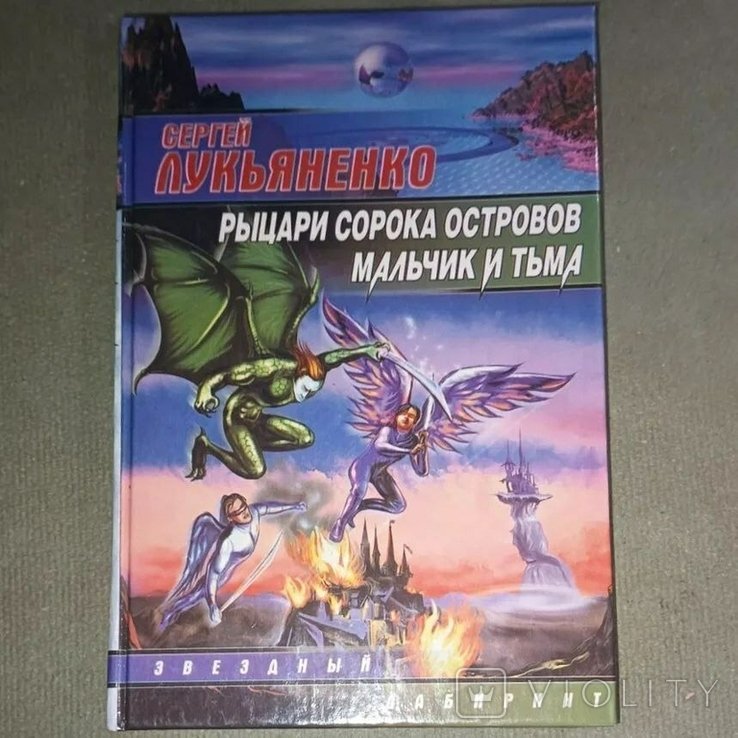 С.В. Лукьяненко. Рыцари сорока островов