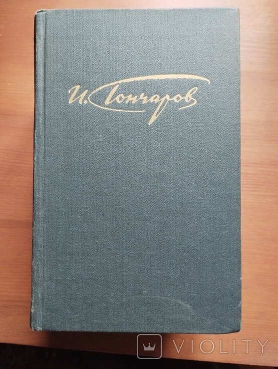 И.А. Гончаров. Твори в 4х томах
