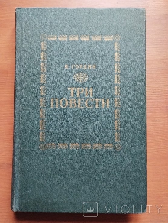 Я. Гордин. Три повести