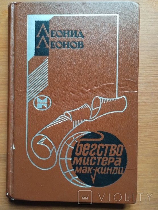 Л. Леонов. Бегство Мра МакКинли
