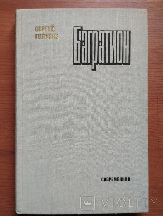 С. Голубов. Багратион