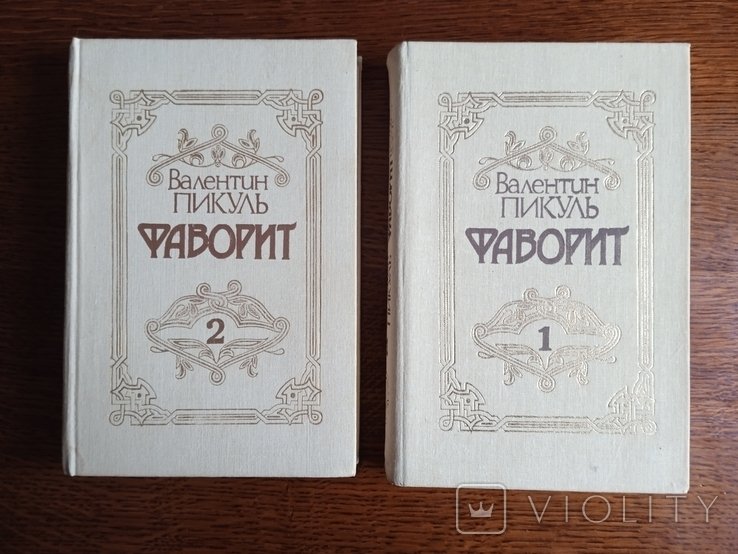 В. Пикуль. Фаворит