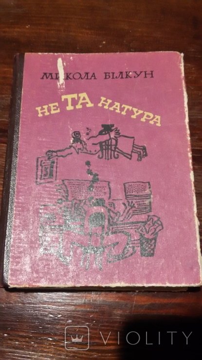 М. Білкун. Не та натура. Гумор и сатира