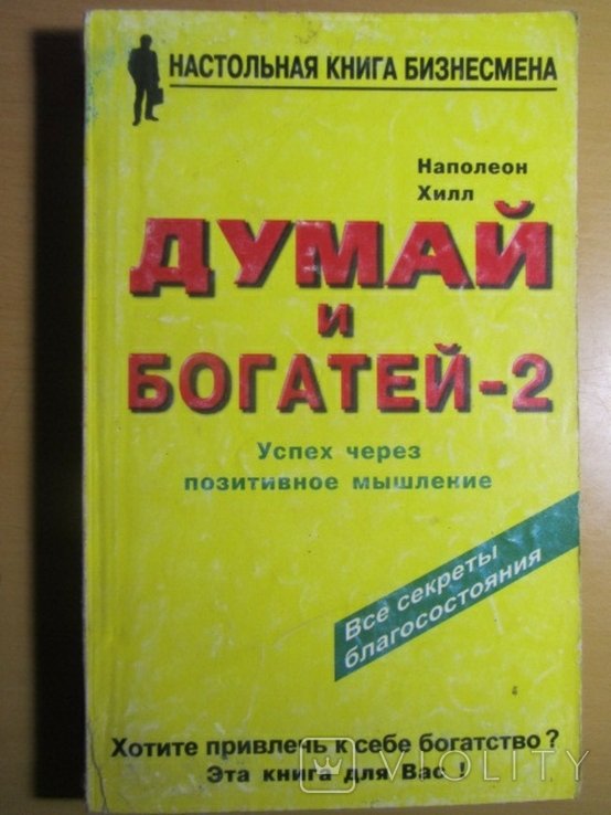 Н. Хилл. Думай и богатей