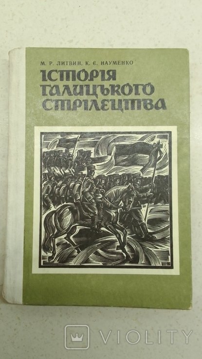 М. Литвин. История галицкого стрелецтва