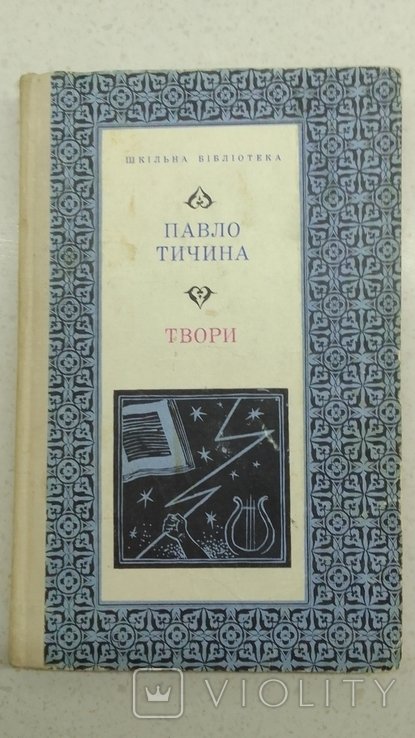 П. Тичина. Твори