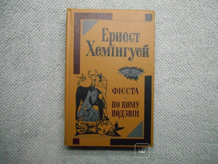 Е.Х. Хемингуэй. Романы
