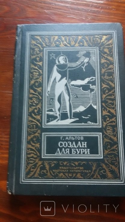 Г. Альтов. Создан для бури