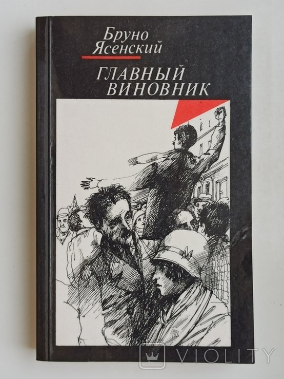 Б.Я. Ясенский. Главный виновник