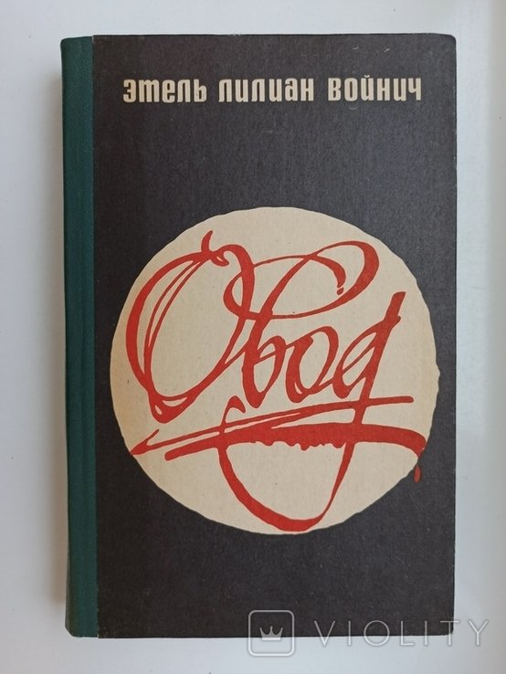Э.Л. Войнич. Овод